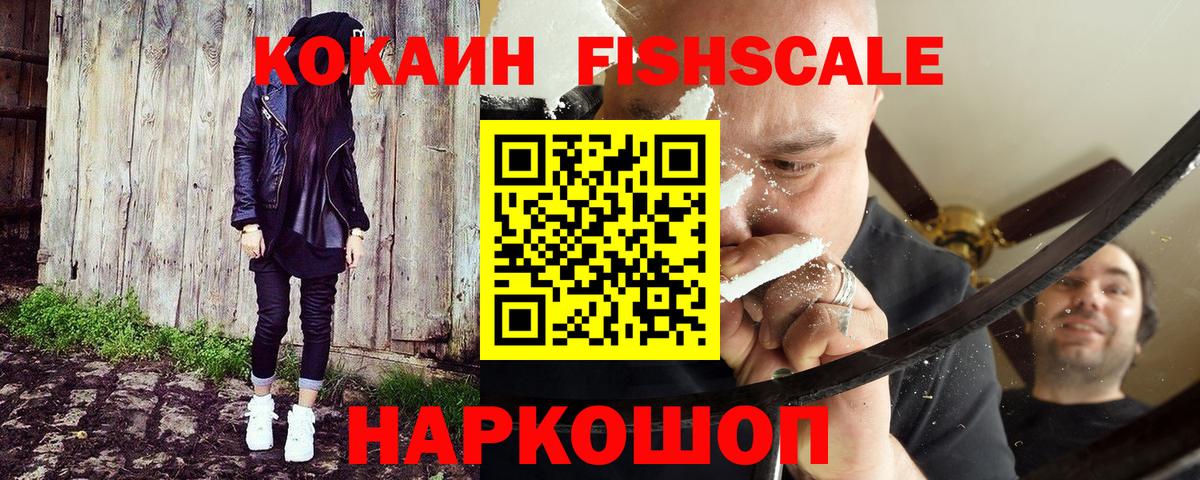 Cocaine FishScale  Кокаин VHQ  Моршанск 