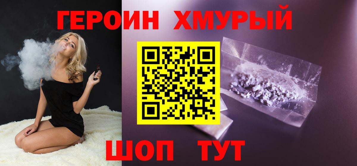 ГЕРОИН белый Моршанск